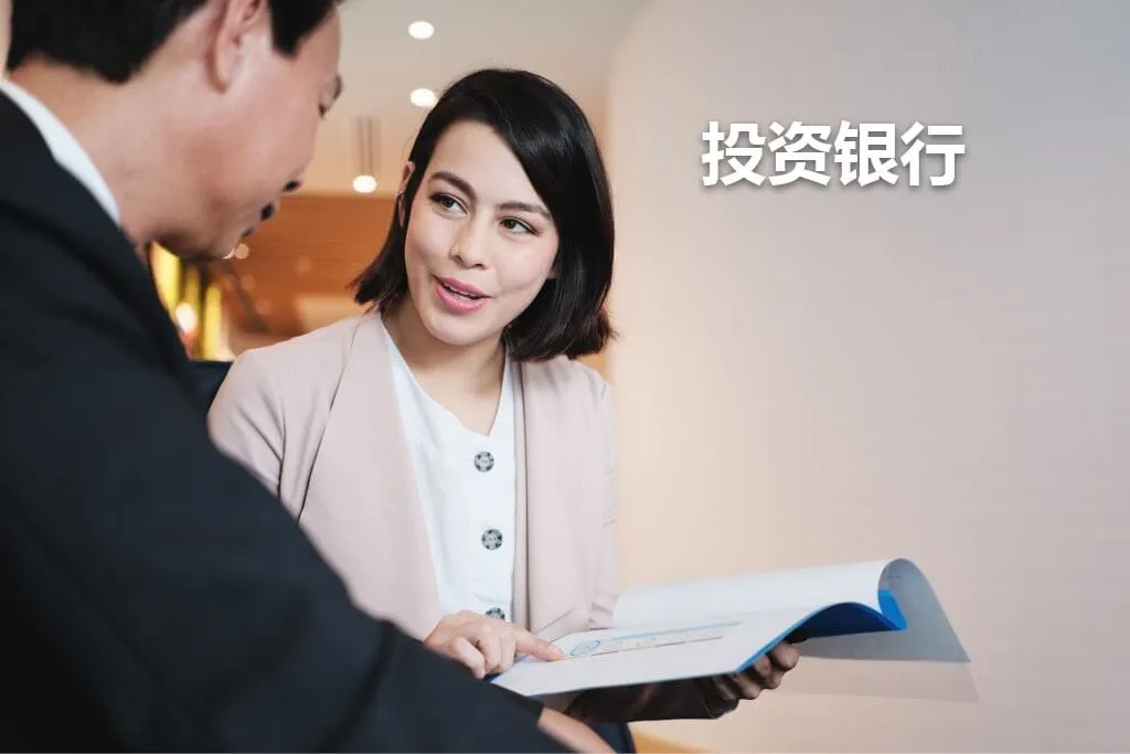 投资银行