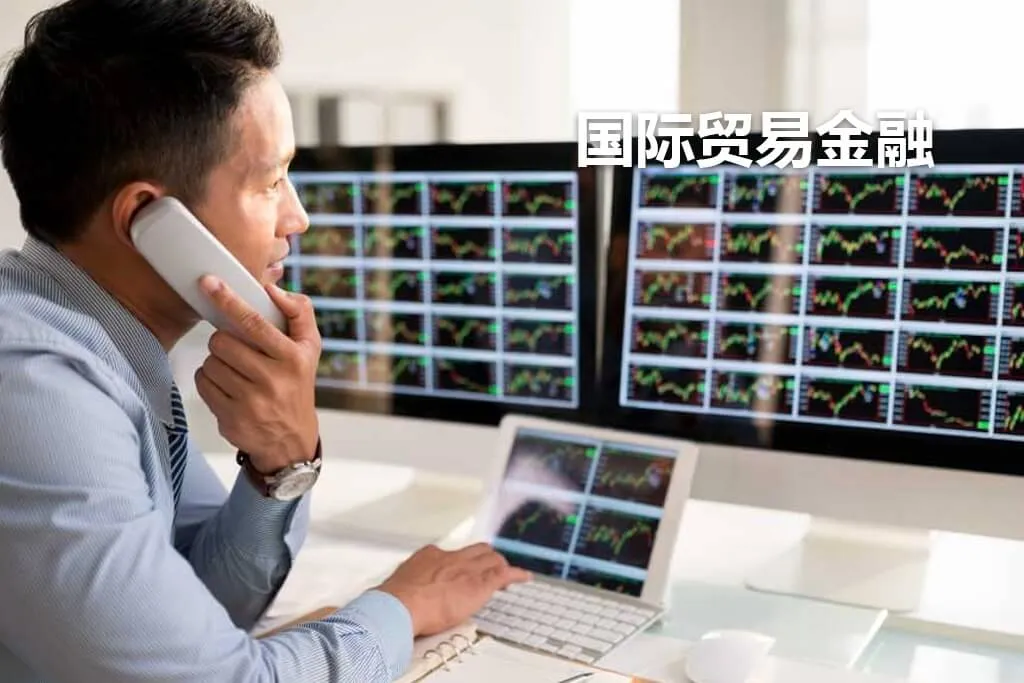 国际贸易金融